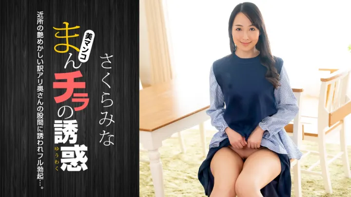 樱美菜嫩穴全开诱惑，蜜汁直流！番号：1pondo_022224_001