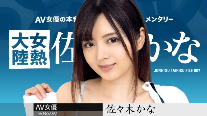 佐佐木佳奈女子热大陆第97部极致诱惑：番号caribbeancom010424-001激情私密拍摄
