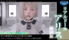 DAZ真人玩偶爱丽丝：闺房激情诱惑