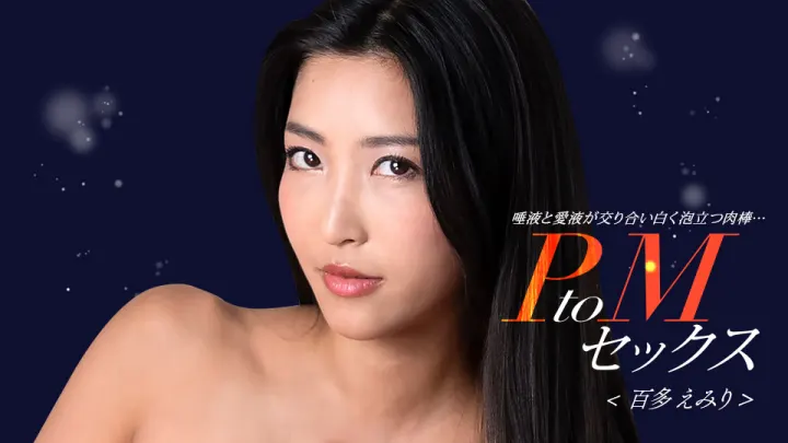 百多惠美里×水川蓳 双女优PtoM激情性爱 高潮对决 番号1pondo_050324_001