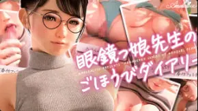 眼镜教师Amelia的秘密奖励日记 中文字幕