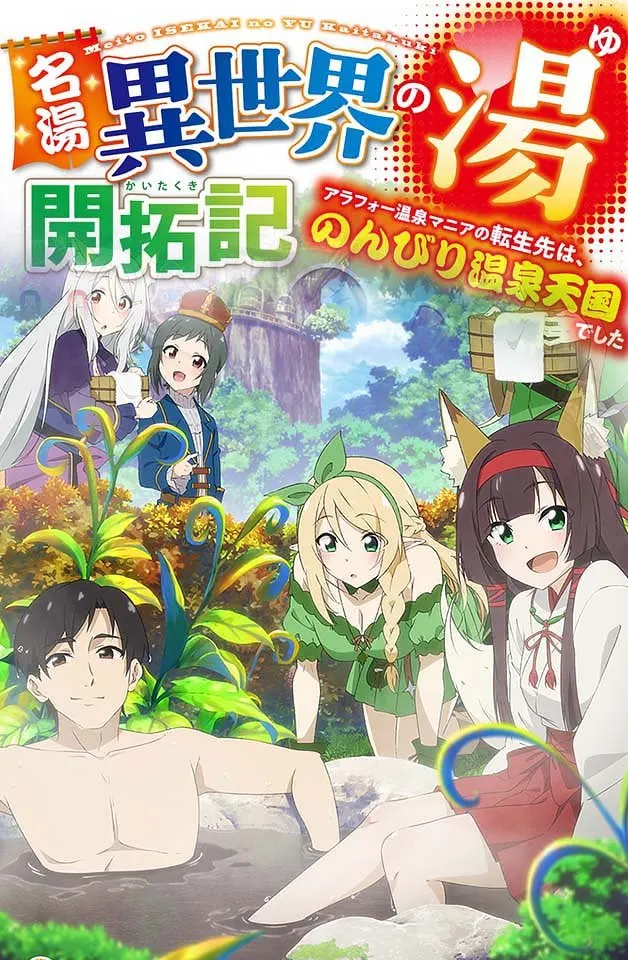 [240129] 温泉痴汉转生异世界！30代狂热者堕入极乐天国 第4弹：乳波荡漾的露天混浴开拓记