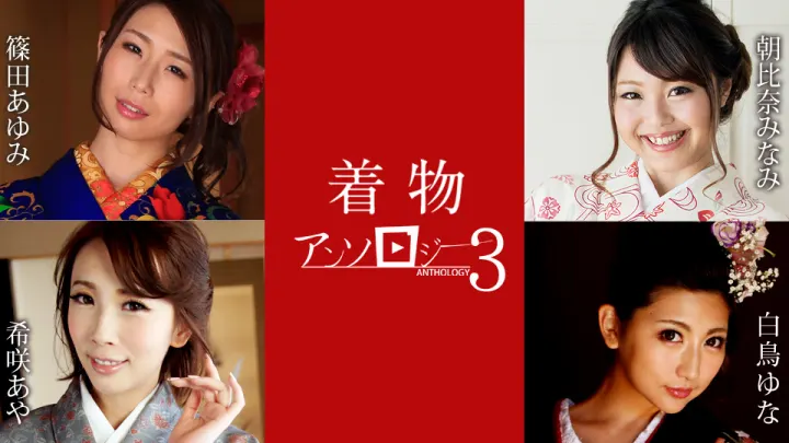 和服美人绝顶诱惑！希咲彩＆白鸟由菜＆筱田步美三大女优湿身侍奉011124-001