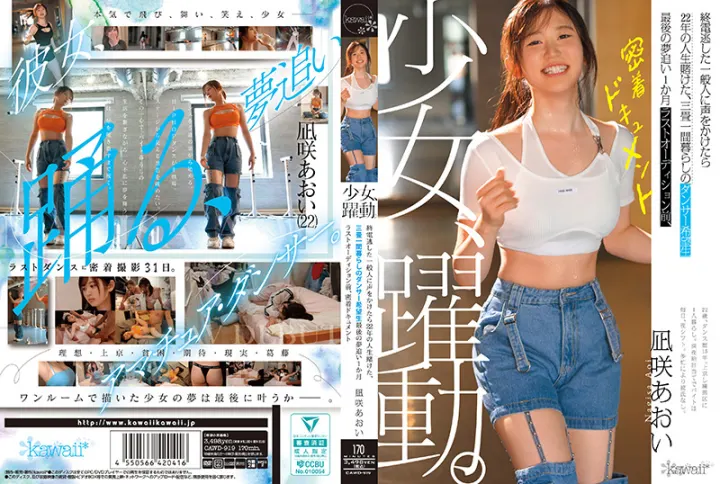 CAWD-919 末班车错过的清纯舞者，三叠房内被搭讪狂干，22年人生赌注全押在今晚高潮