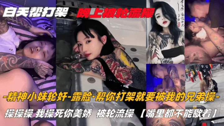【精神小妹轮奸-露脸】帮精神小妹打一架，被多个社会混混轮草