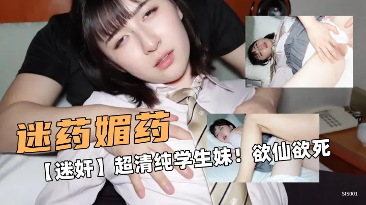 迷药媚药啊！【迷奸】超清纯短发学生妹！欲仙欲死