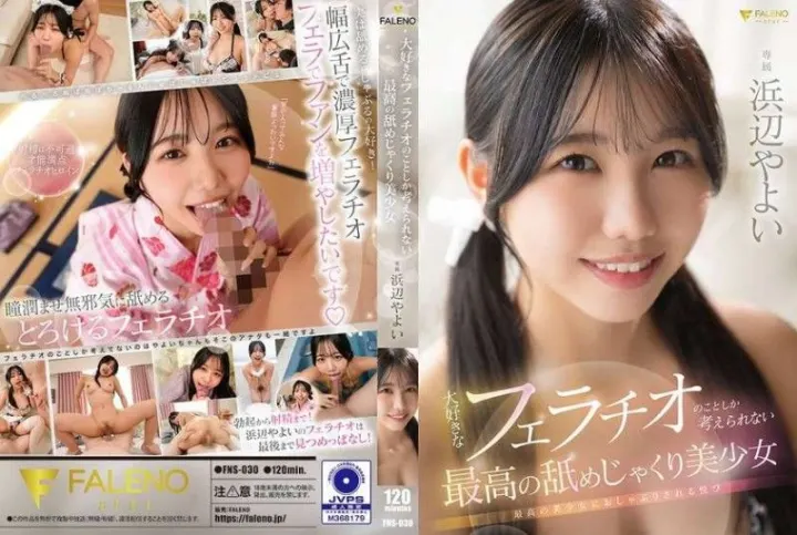 FNS030 极品美少女痴迷口交，满脑子只想着最爱的那一口！