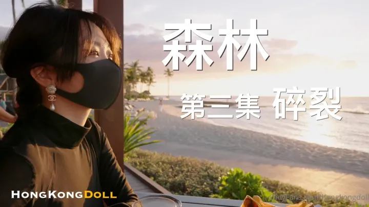 森林迷情第三弹：欲裂高潮，野外露出狂歡！