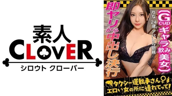 529STCV-333 顶级陪酒女神りな(24)颜面费洛蒙爆表！欲求不满的S级肉体直击情欲禁区 夜场赚钱实录