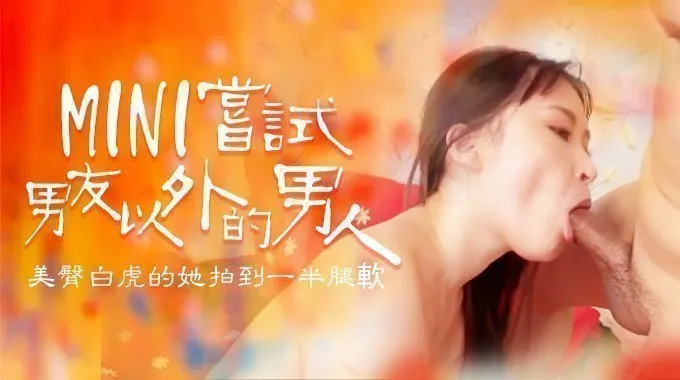 嘗試男友以外的男人，B奶美臀白虎被操到一半就腿軟的。