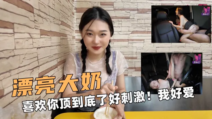 漂亮的大奶！喜欢你顶到底了好刺激！我好爱啊