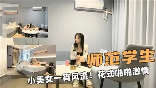师范校花真空上阵 蜜桃臀多体位高潮 娇喘连连彻夜性爱实录
