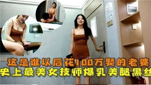 百万娶妻！爆乳黑丝美腿女技师，史上最美肉体等你来干