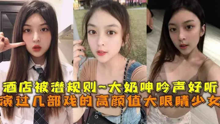 几部戏的高颜值美少女被潜规则坚挺大奶呻吟