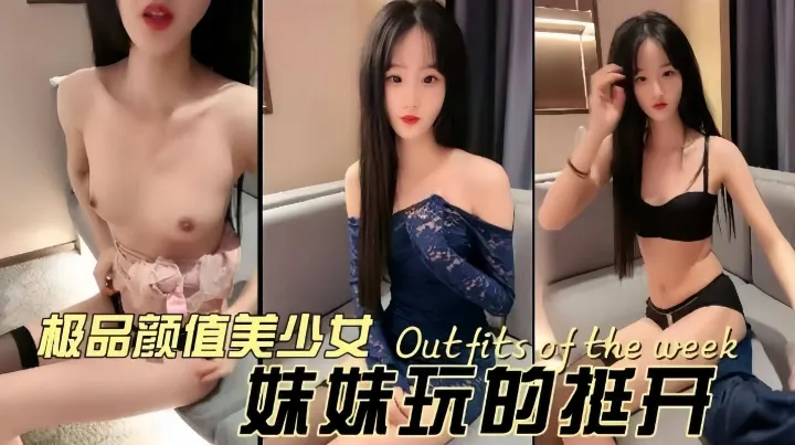 极品颜值美少女，反差婊玩得真花