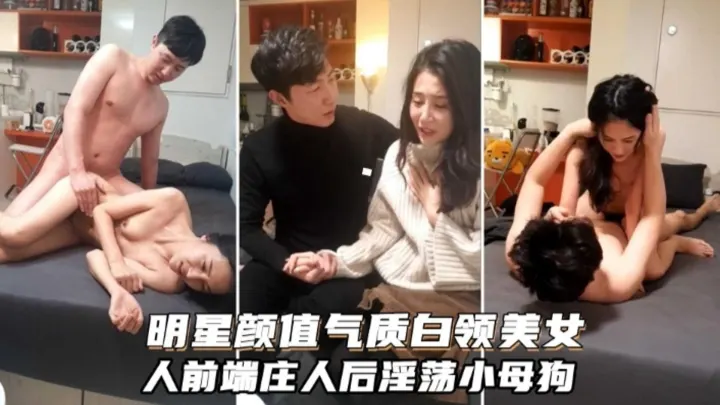 明星颜值气质白领美女人前端庄人后淫荡小母狗