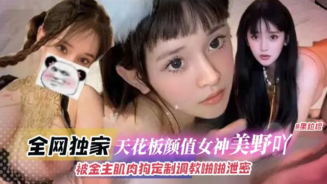 全网独家-天花板颜值女神‘美野呀’被金主肌肉狗定制调教啪啪泄密
