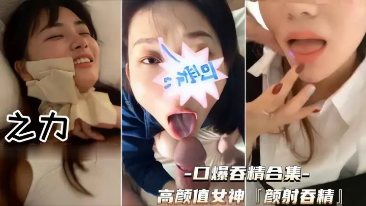 【高颜值女神颜射吞精合集】一个比一个贱撸管必射露脸