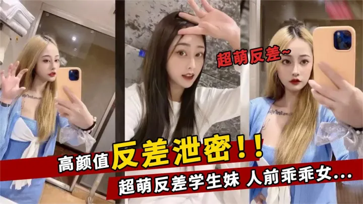 【反差泄密】高颜值超萌极品反差学生女友_人前乖乖女_人后