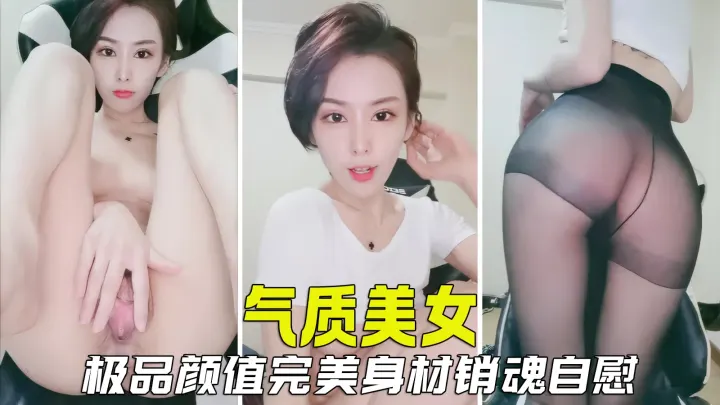 【极品女神】气质美女销魂自慰秀，极品颜值完美身材