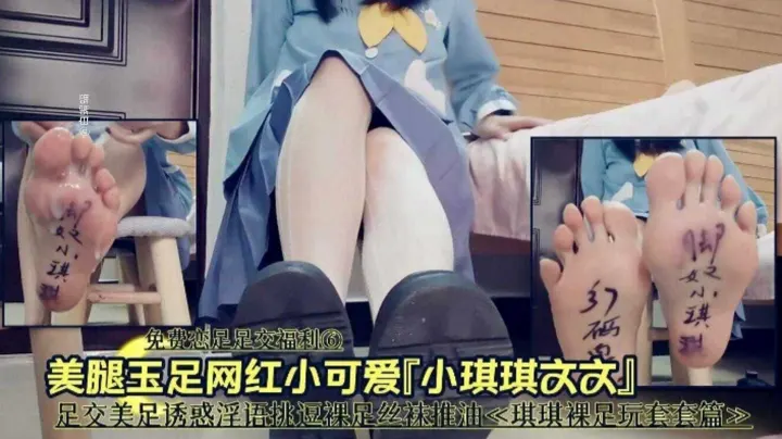 足交福利美腿玉足网红小可爱，足交美足诱惑淫语挑逗