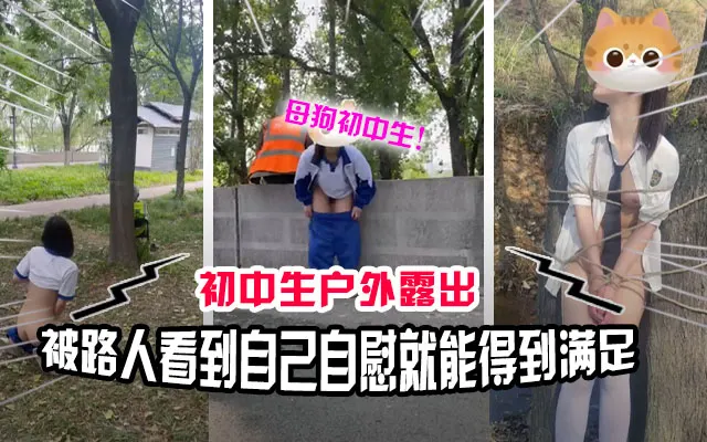 【真实户外】看似清纯的女学生喜欢玩露出 自慰给路人看满足自己的变态欲望！