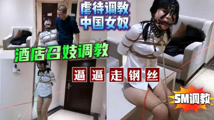 虐中国女逼逼走钢丝酒店召妓调教SM虐待调教