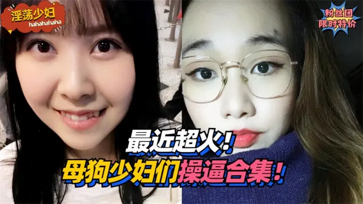 【淫荡少妇】最近超火！母狗少妇们操逼合集！