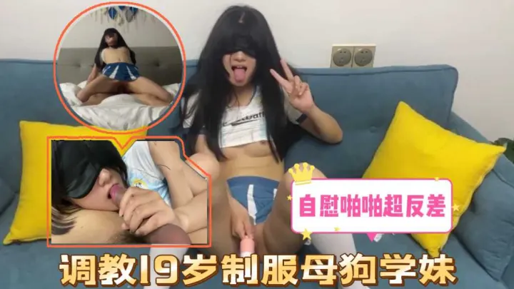 调教19岁制服母狗学妹自慰啪啪超反差