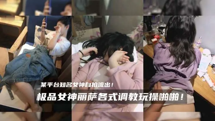 极品女神丽萨各式调教玩操啪啪