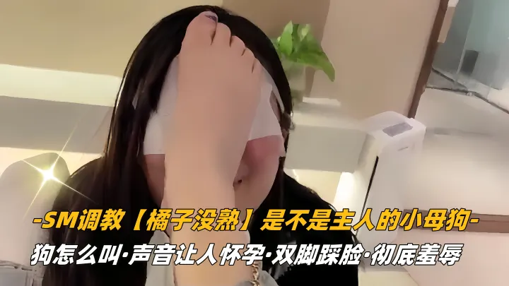 【橘子没熟】是不是主人的小母狗，狗怎么叫，声音让人怀孕
