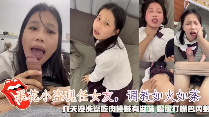 采花小盗现任女友，调教如火如荼，几天没洗澡吃肉棒贼有滋味喝尿打嘴巴内射。