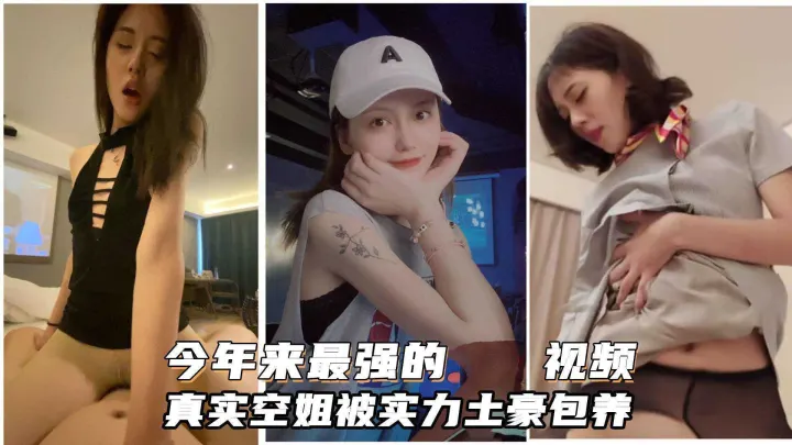 超高颜值真实空姐被带劳力士的土豪包养，土豪调教无套内射，深喉