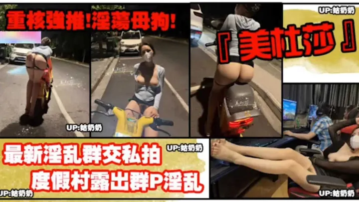 【重磅强推】度假村露出群P淫乱！淫荡母狗的真实一面