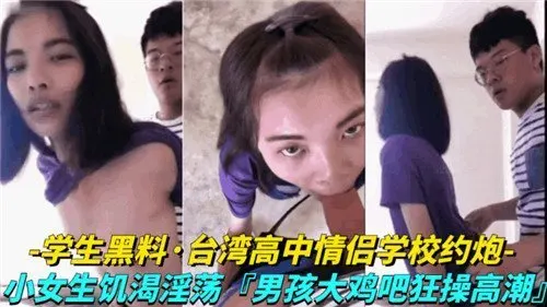 台湾校园情侣教室偷欢实录 清纯高中妹欲火难耐主动索爱