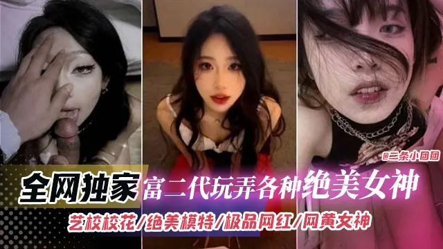 全网独家-富二代玩弄过各种绝色女神
