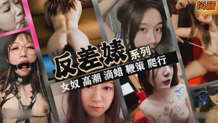 抖音反差婊女神系列~女奴滴蜡sm皮鞭爬行