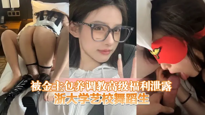反差母犬浙大学艺校舞蹈生被金主包养调教高级福利泄露