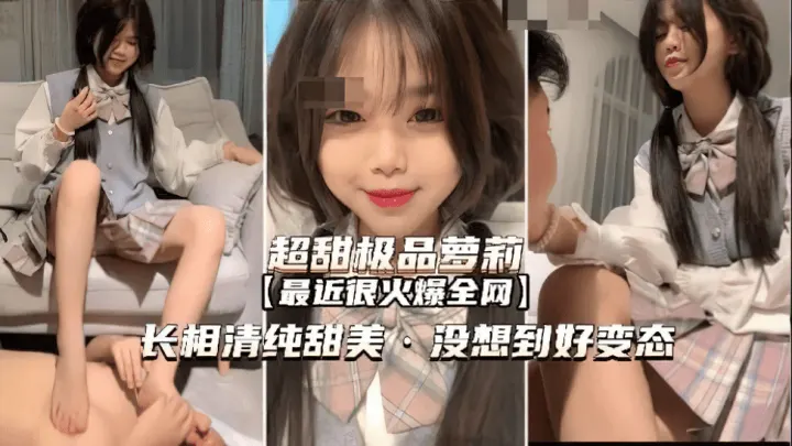 【超甜萝莉】好变态居然偷偷调教男奴亲哥哥