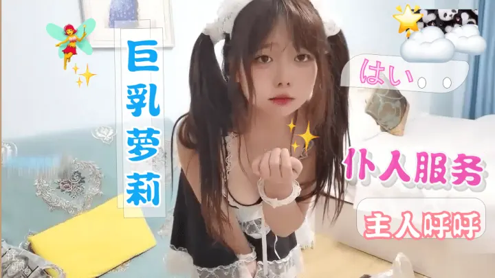 【制服萝莉】巨乳萝莉女仆，主人不可以坏坏哟