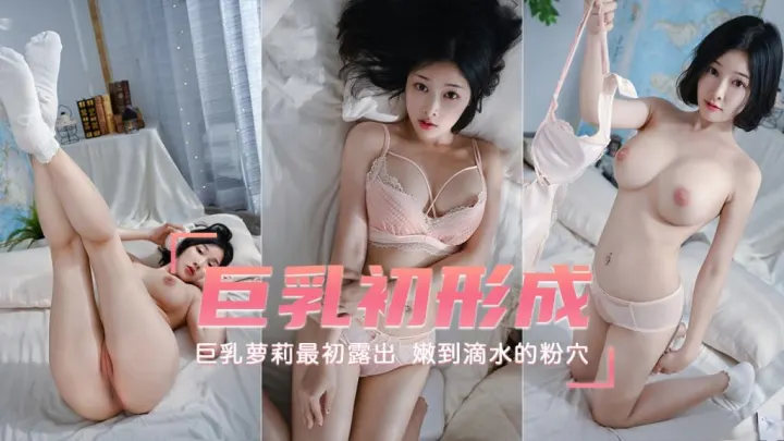 【巨乳萝莉】最初露出巨乳初形成