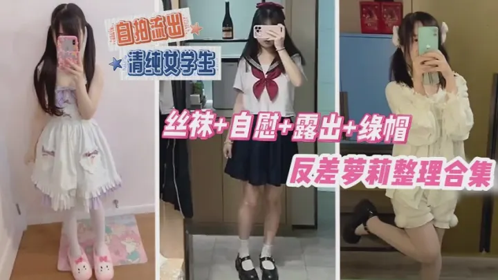 反差萝莉整理合集，丝袜 自慰 露出 绿帽
