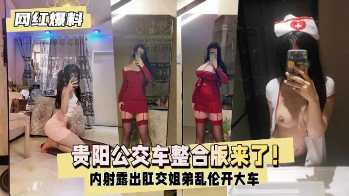 【网红爆料】贵阳神秘公交车人造18号整合版来了