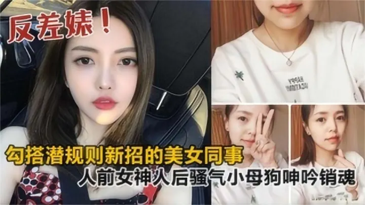 勾搭潜规则新招的美女同事，人前女神人后骚气小母狗，呻吟销魂！
