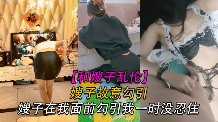 【嫂子】嫂子故意在我面前勾引我我他妈的忍无可忍