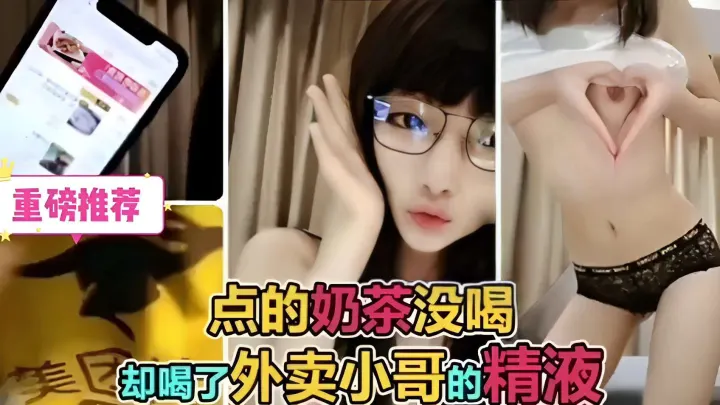 重磅推荐！点的奶茶没喝，却喝了外卖小哥的精液