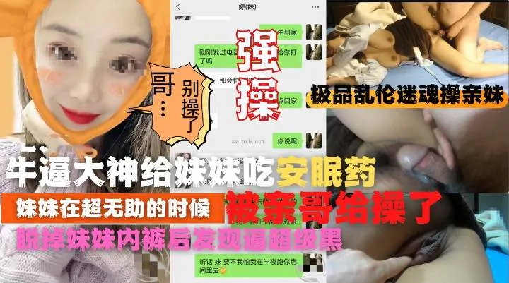 【乱伦】牛逼大神给妹妹吃安眠药最无助的时候被哥哥操了
