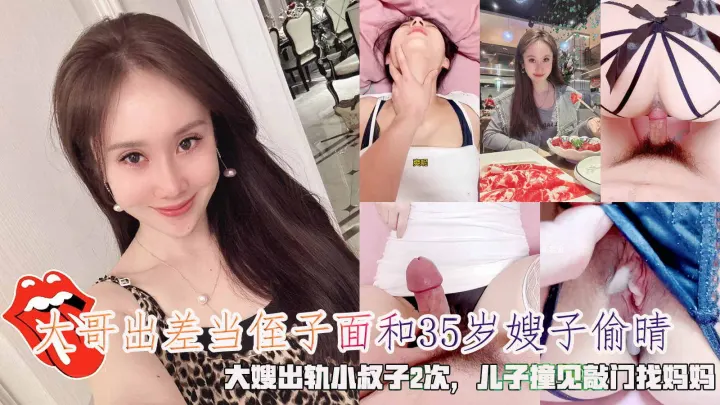 当着侄子面和极品35岁嫂子偷晴2次，大哥出差和大嫂偷晴，被侄子撞见疯狂敲门。