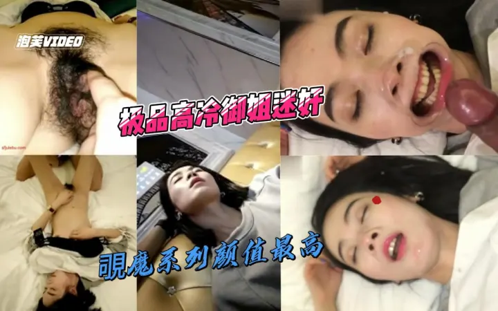 覗魔系列颜值最高、过程最完整劲爆,极品高冷御姐迷奸