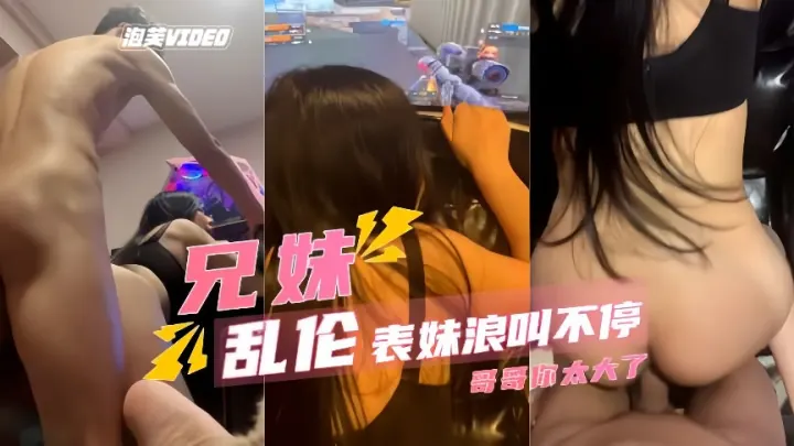 【乱伦表妹】骑着狂操，浪叫声太大了，隔壁都听见了